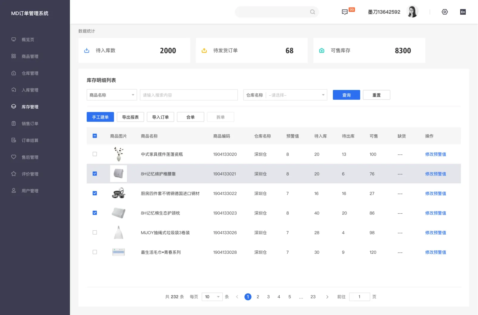 库存明细|用对齐组织多组数量