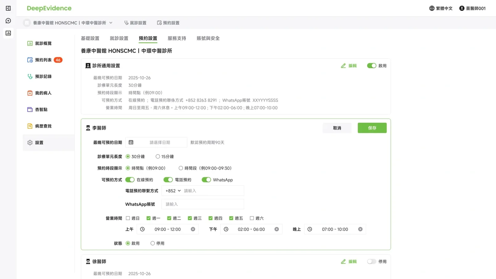 预约规则 / 诊所通用与医生配置