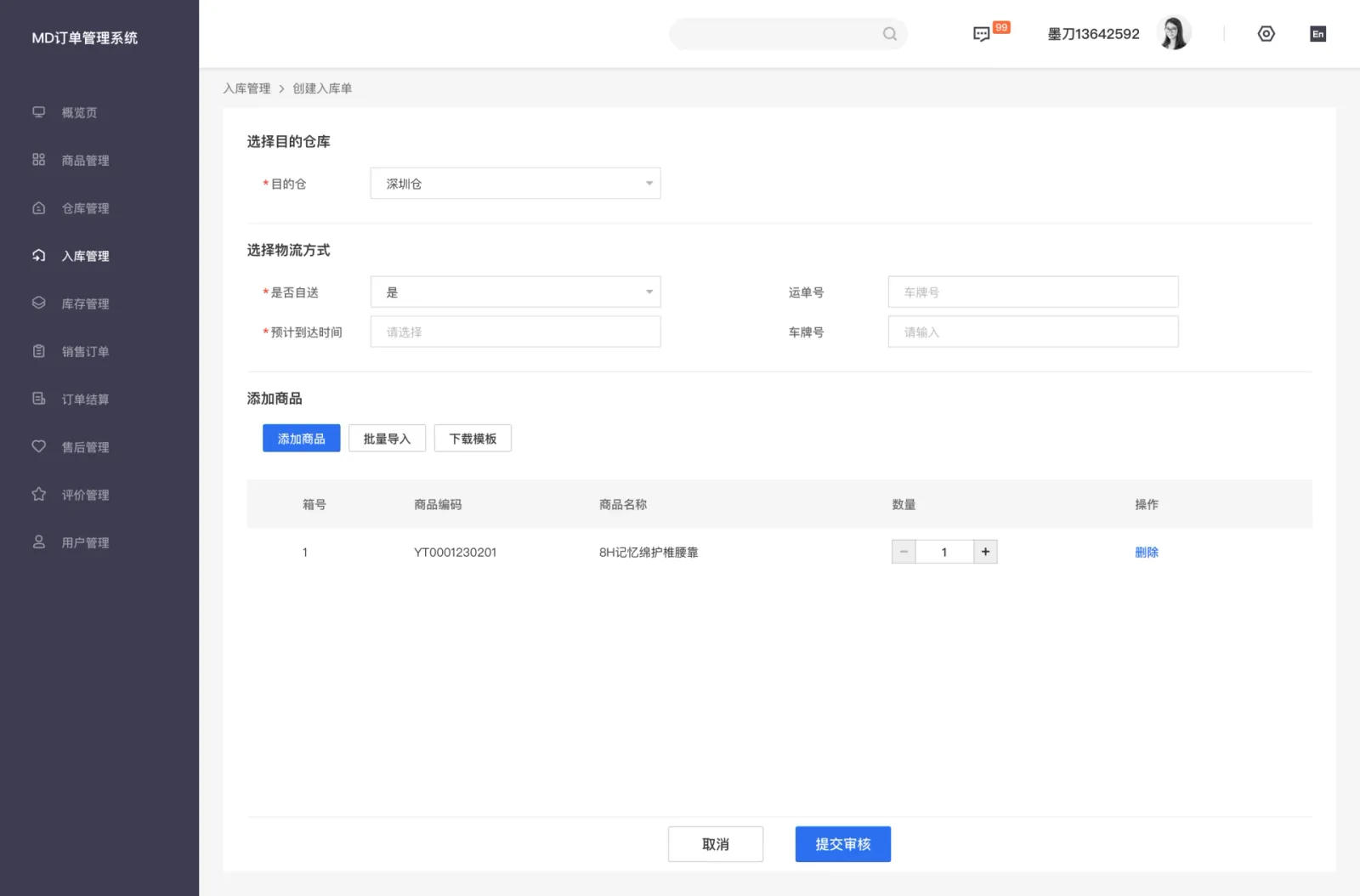 创建入库单|顺序接近实际准备过程