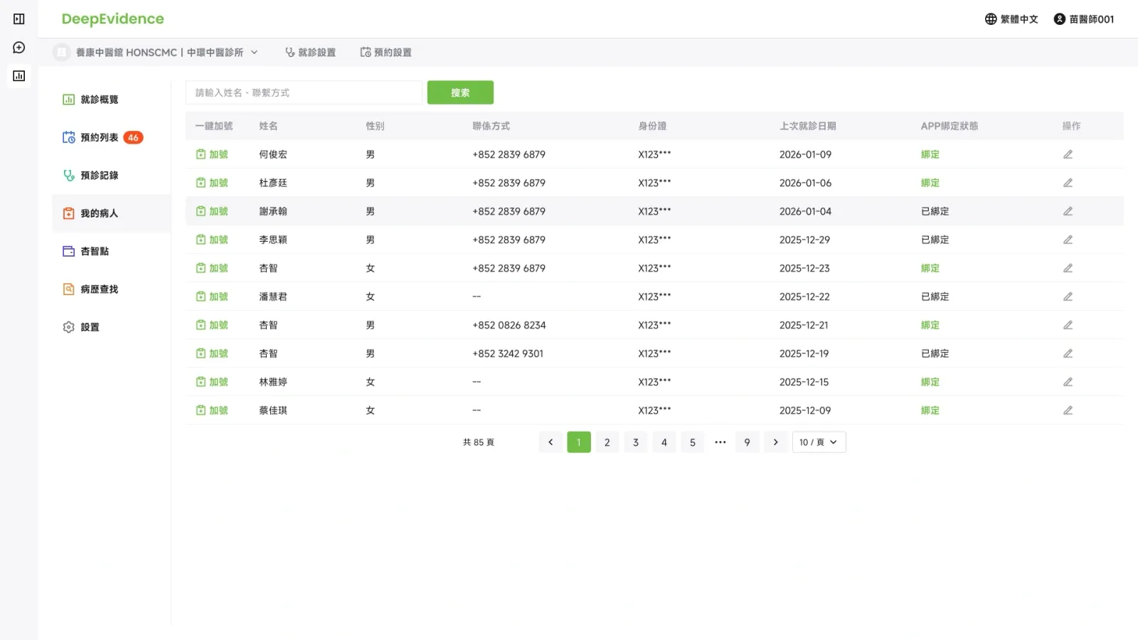 病人列表 / 快捷操作之前保留身份线索
