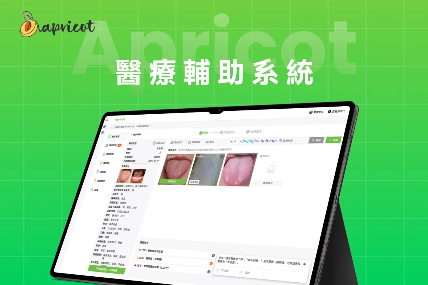 Apricot医疗辅助系统