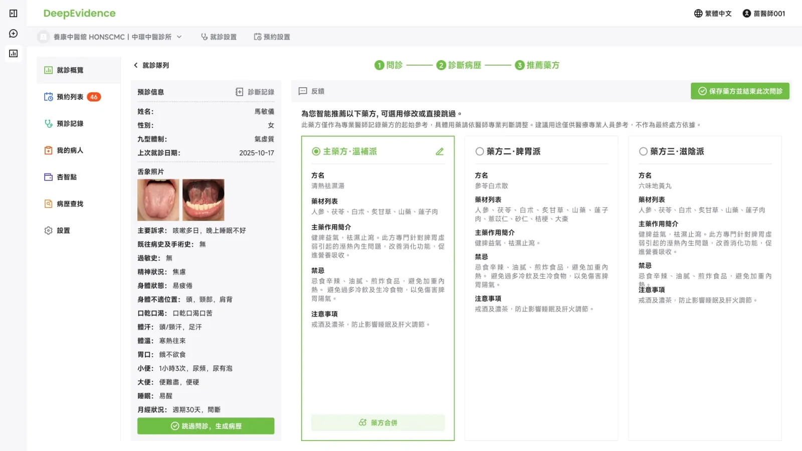 推荐药方 / 保留比较,明确确认