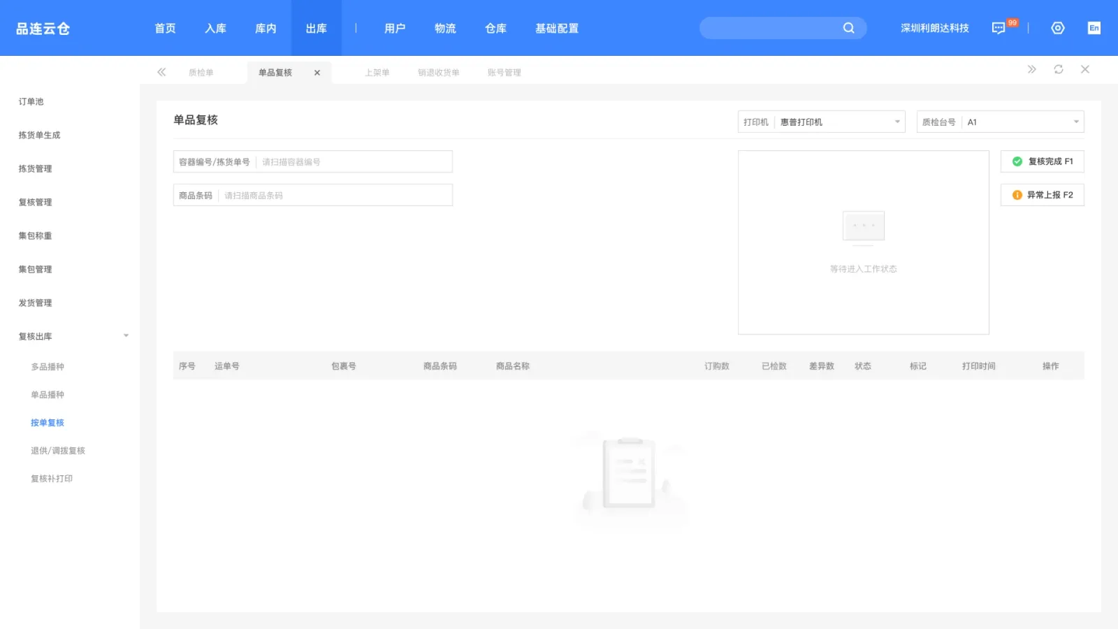 单品复核初始态|先锁定任务,再接收扫描