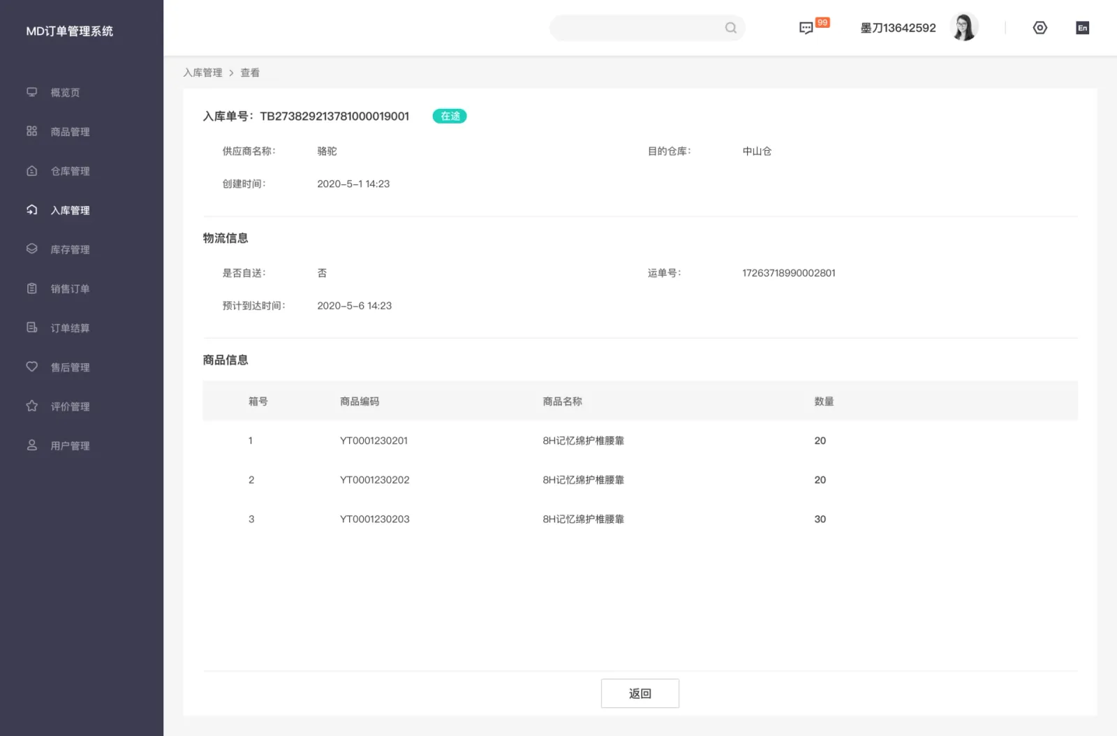 入库单详情|保留在途与商品明细的对应