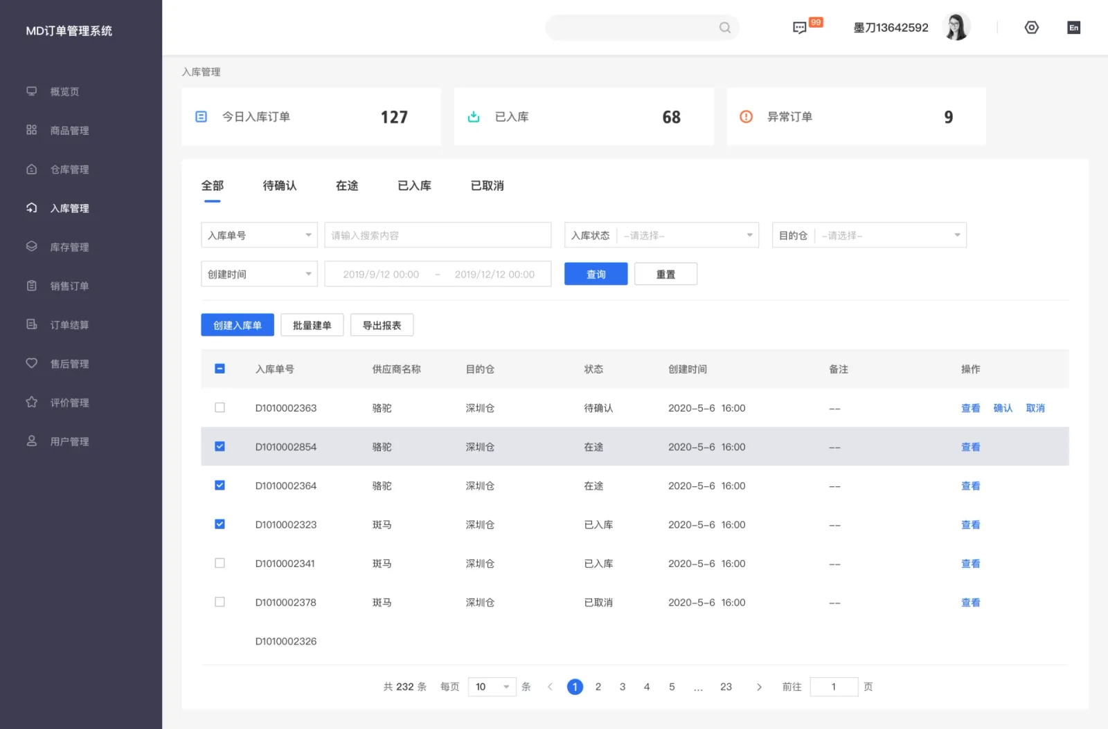 入库管理|按处理阶段缩小列表