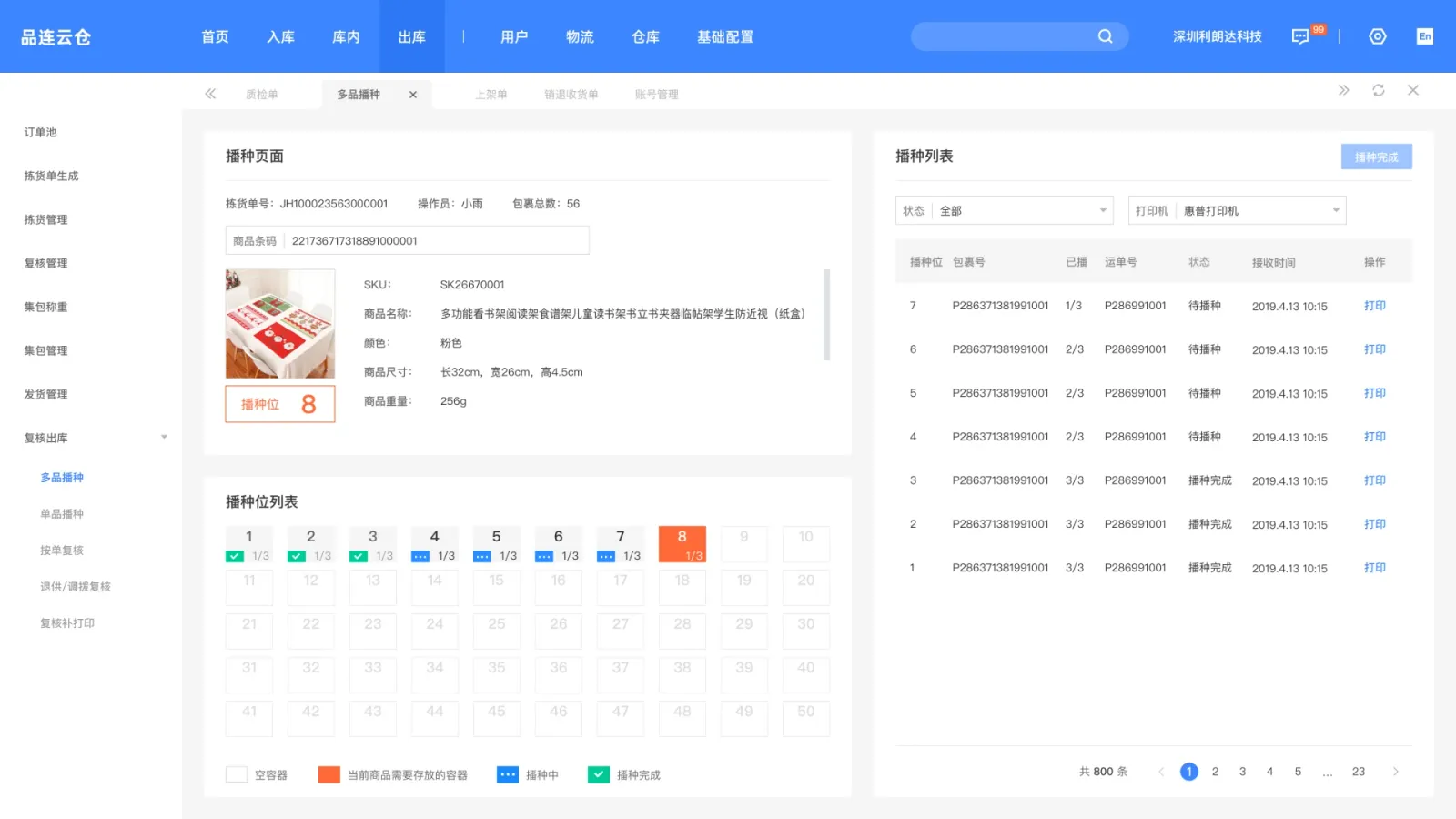 播种进行态|当前目标与批次进度同时可见